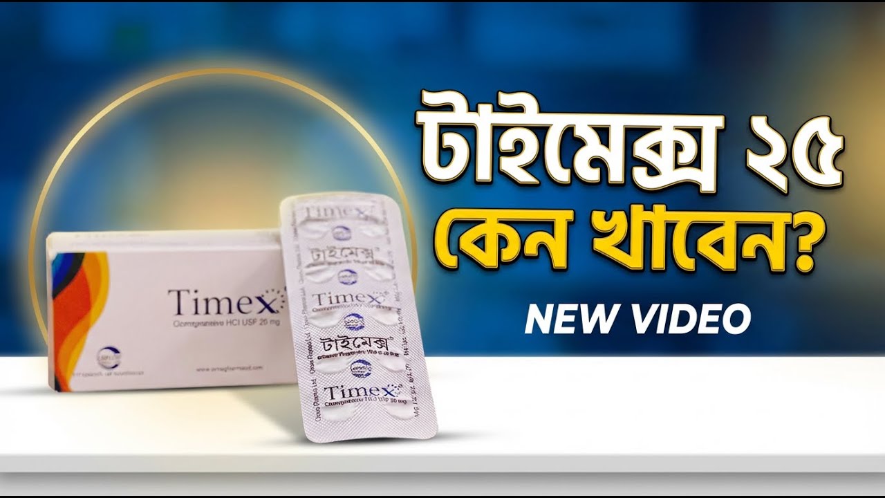 টাইমেক্স ২৫ এর কাজ কি? | Timex 25 Review Bangla | দ্রুত বীর্যপাত ও বিষণ্ণতার ঔষধ | Medicare Pharma