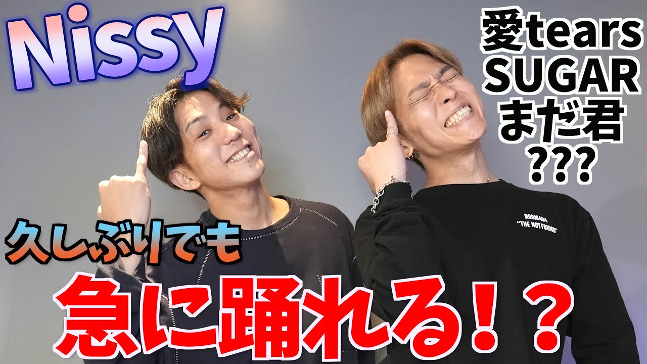 【Nissy】バックダンサーなら２年半前の振り付けも急に踊れる！？