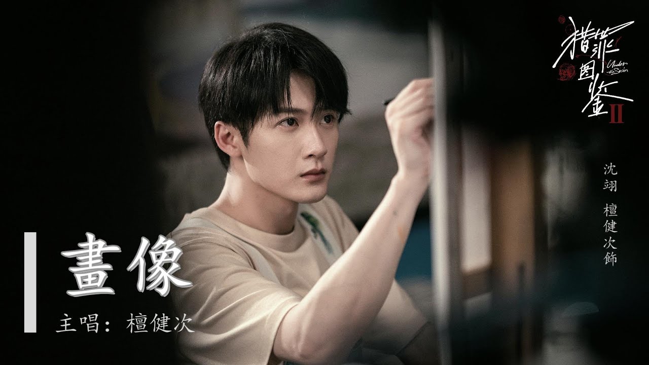ENG SUB 檀健次 畫像 | 獵罪圖鑑 2 沈翊 Tan Jian Ci - Portrait | Under the Skin 2 Shen Yi MV