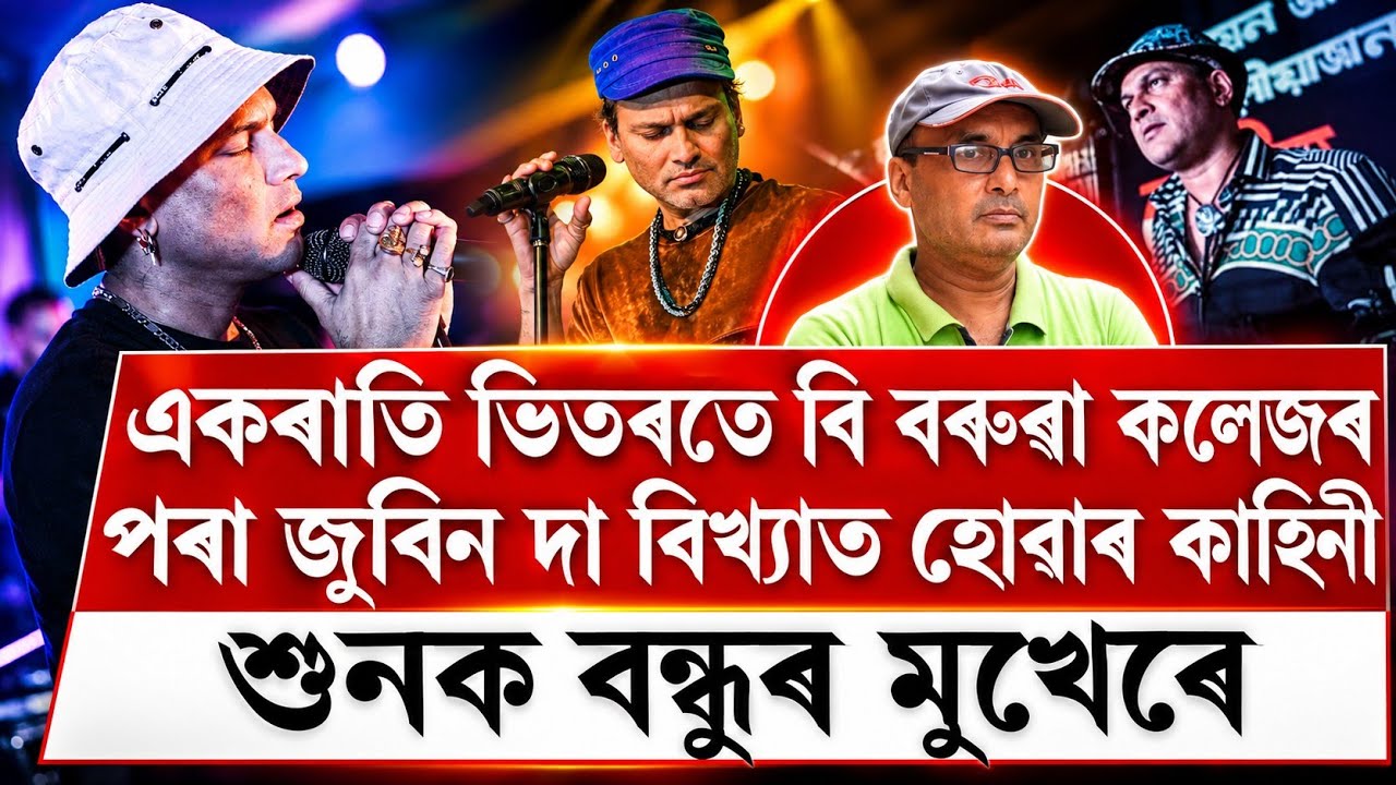 How Zubeen Garg become famous from B Boruah College|Zubeen Garg concert in Guwahati University 