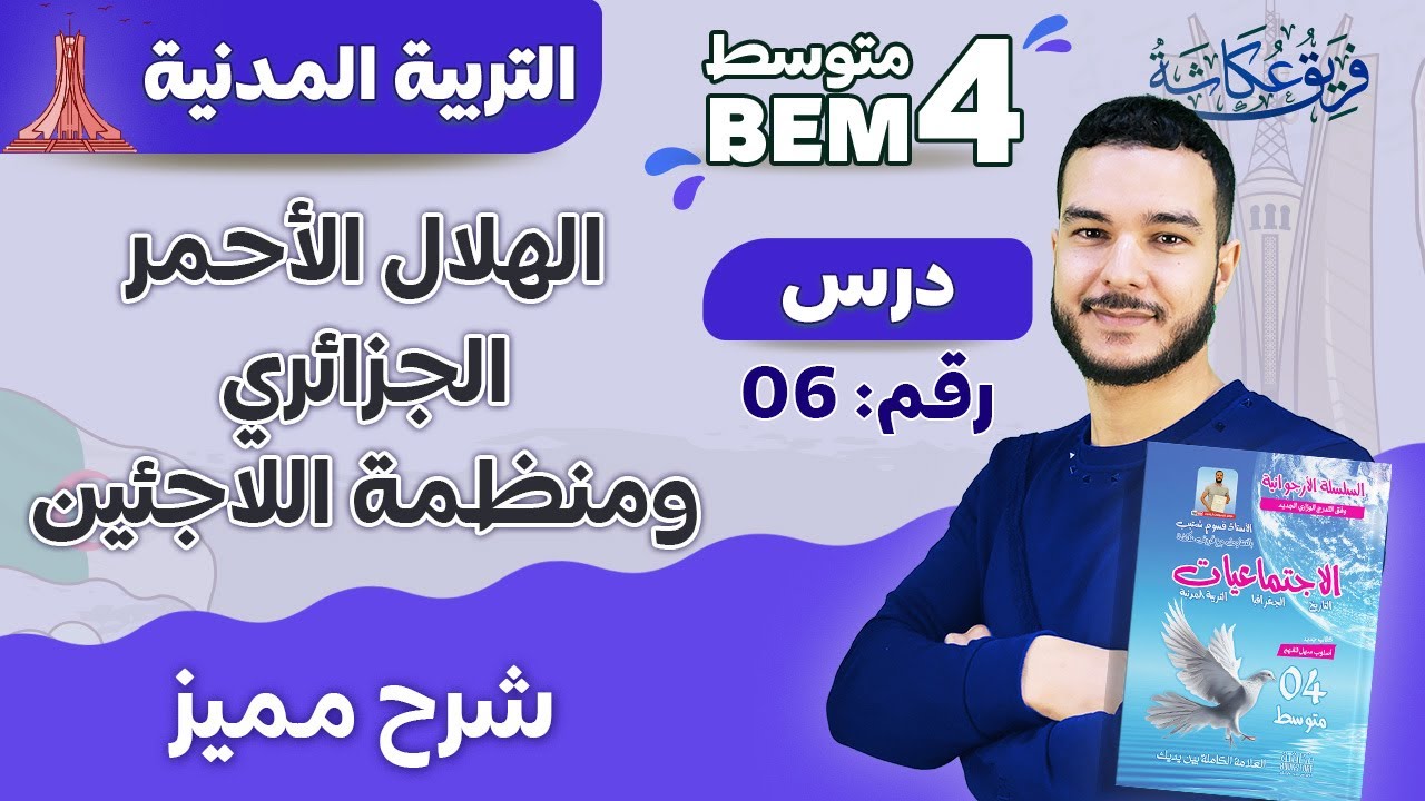 شرح مميز لدرس | الهلال الأحمر الجزائري ومنظمة اللاجئين | 🔥💯🌹 ( #bem2024 #الرابعة_متوسط )