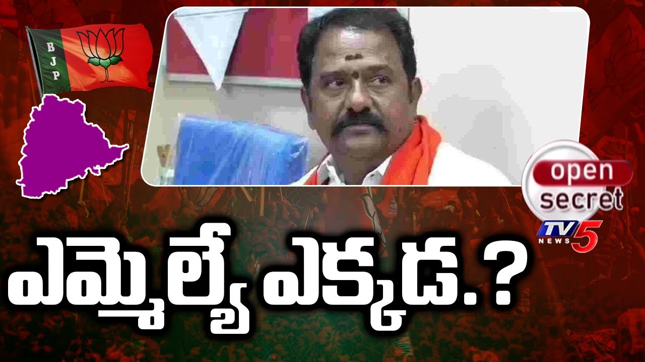 Open Secret : ఎమ్మెల్యే ఎక్కడ.? | Kamareddy BJP MLA Venkata Ramana Reddy | TV5 News