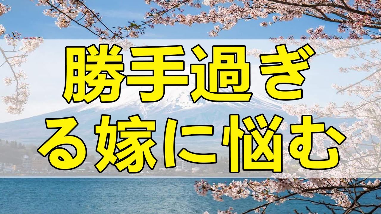テレフォン人生相談 勝手過ぎる嫁に悩む息子!離婚時に親権を取れるか