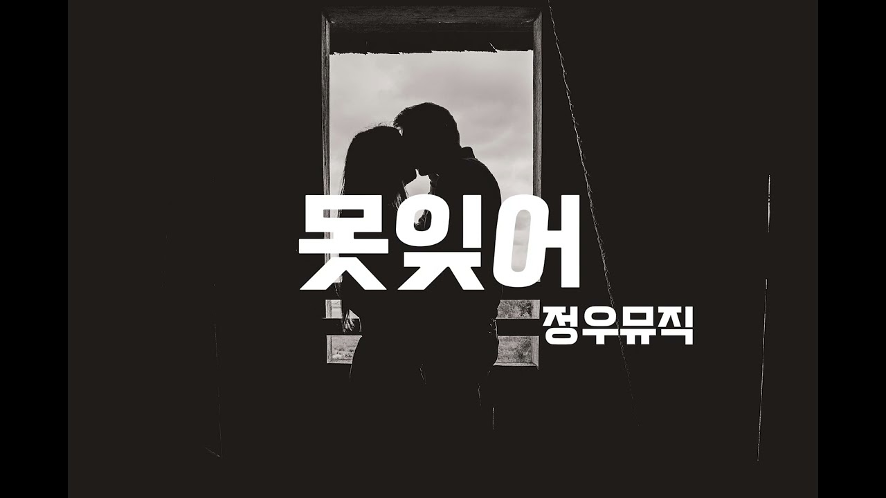 못다한 사랑 우리 다음 생에 꼭 하세. l 못잊어 - 정우뮤직 l
