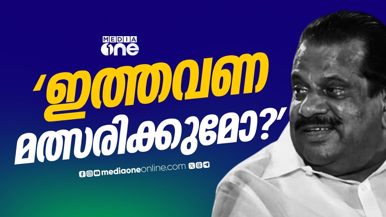 ജയരാജേട്ടാ... ഇത്തവണ മത്സരിക്കുമോ? ശൈലജ ടീച്ചറുടെ പേരും കണ്ടില്ലല്ലോ...; മറുപടി ഇങ്ങനെ