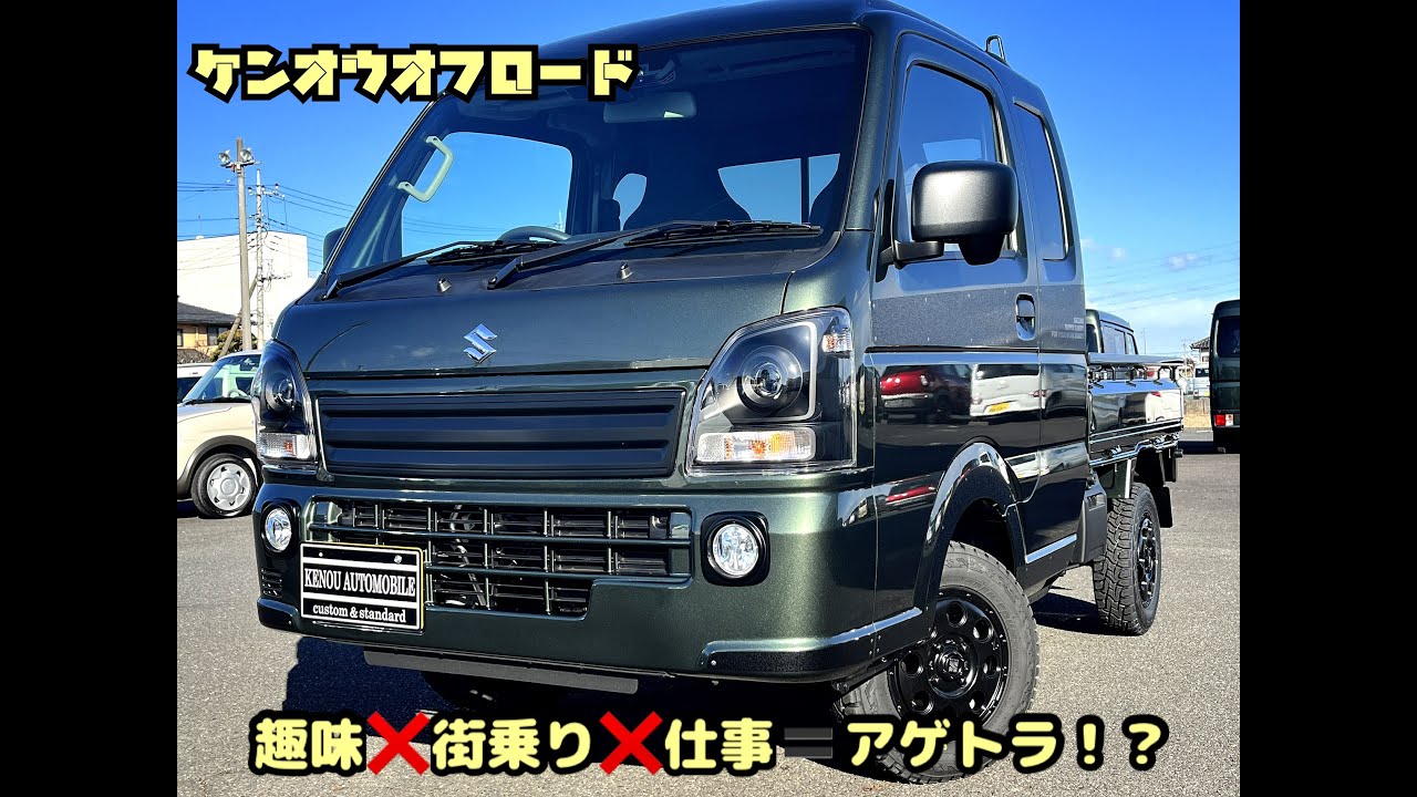 現場の花形チョイ上げスーパーキャリィ！　35ｍｍリフトアップで大人かっこいいカスタム！！ カッコよくお仕事！軽トラカスタム！軽トラのイメージが激変しますヨ