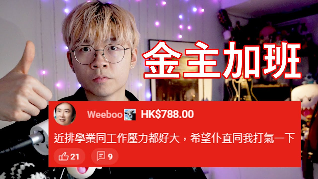 【仆直播】近排學業同工作壓力都好大希望可以打氣