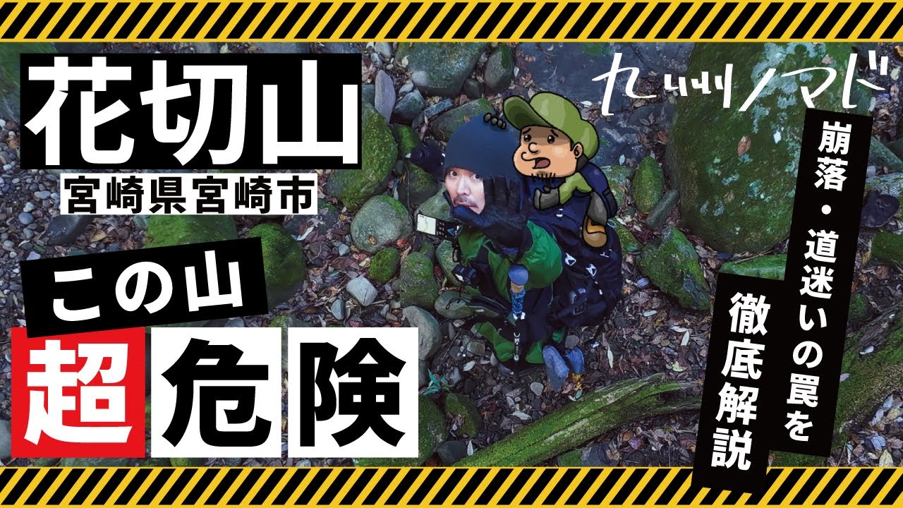【初心者立ち入り禁止】宮崎No1の過酷な低山。登山口から危険地帯を徹底ガイド！