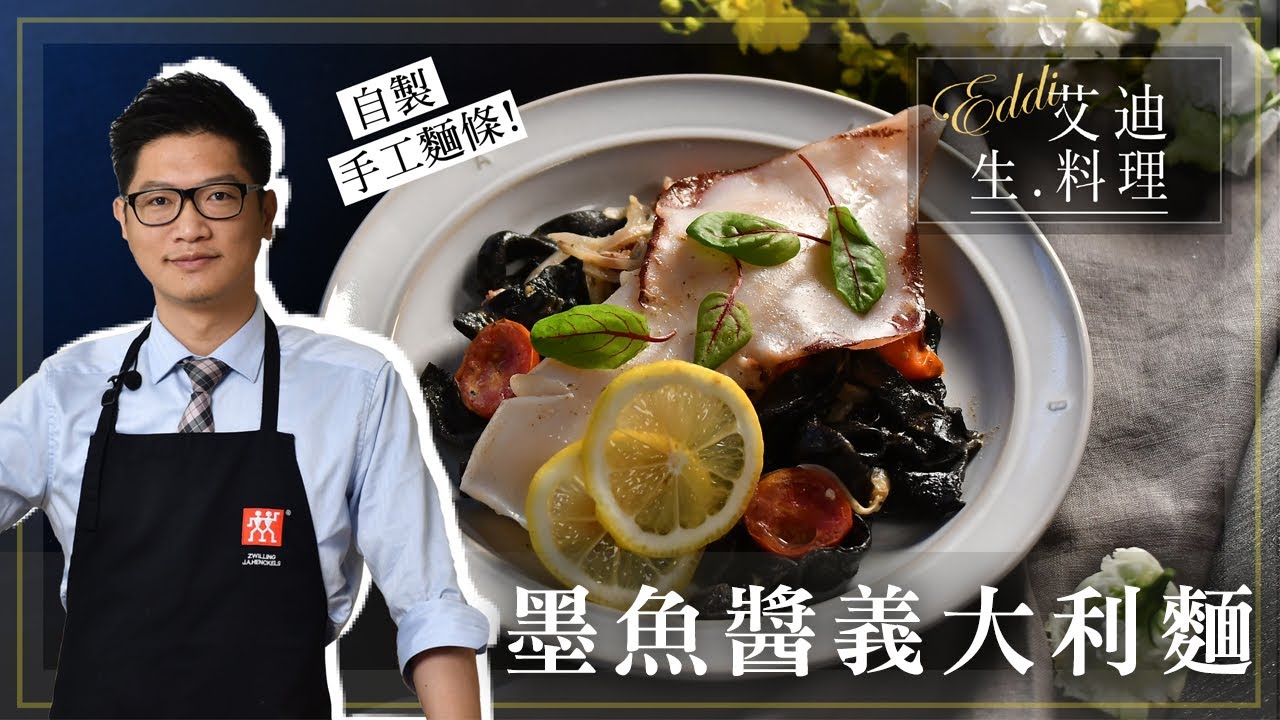艾迪生料理【墨魚醬義大利麵佐透抽】：簡單自製義大利麵，在家也能製作高質感義大利麵料理！