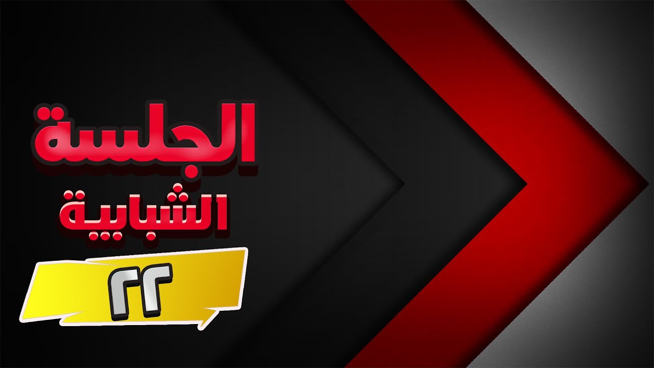 الجلسة الشبابية | 22 | 4K #4