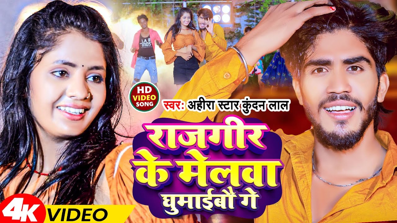 #Video | राजगीर के मेलवा घुमाईबौ गे | #Ahira Star Kundan Lal | Rajgir Ke Melwa  Ghumaibo Ge | Magahi