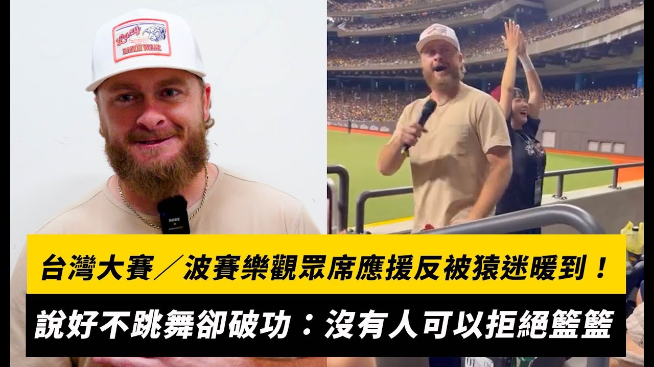 台灣大賽／波賽樂現身觀眾席應援反被猿迷暖到！說好不跳舞卻破功：沒有人可以拒絕籃籃｜NOWNEWS