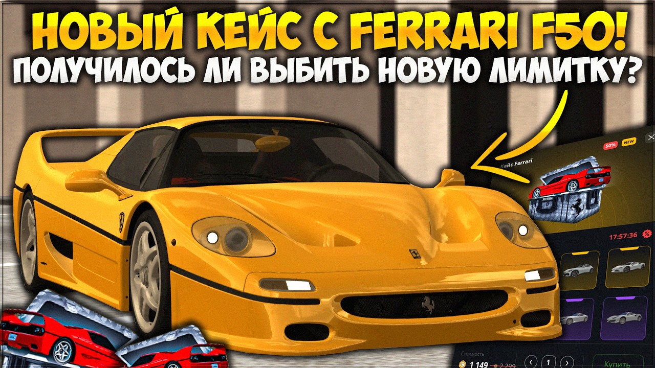 ОТКРЫВАЕМ НОВЫЙ КЕЙС С FERRARI F50! ЭТУ МАШИНУ ВОЗМОЖНО ВЫБИТЬ? — CCDPlanet