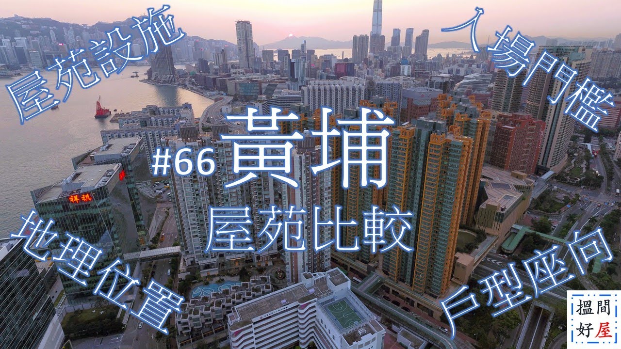 【黃埔屋苑比較 • 半島豪庭 • 海濱南岸 • 維港．星岸 • 海逸豪園】全面樓盤資訊Ｘ中肯屋苑分析 • 助你搵間好屋！