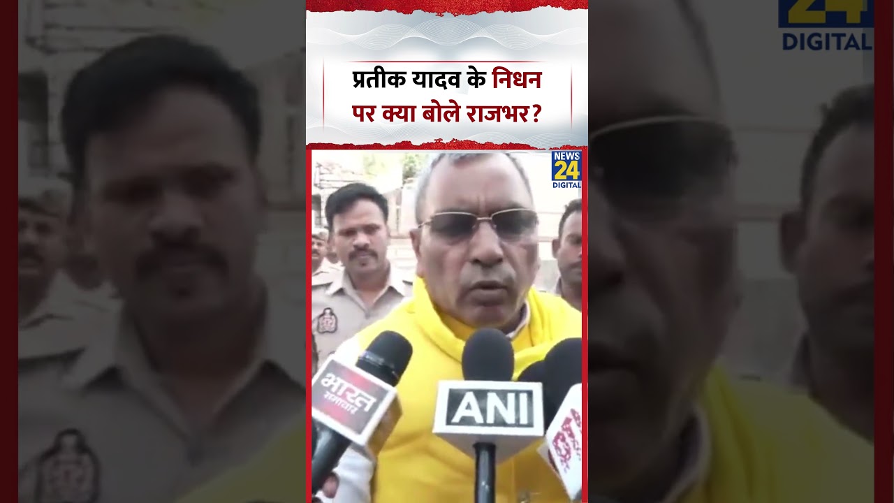 Prateek Yadav Death: प्रतीक यादव के निधन पर क्या बोले राजभर?