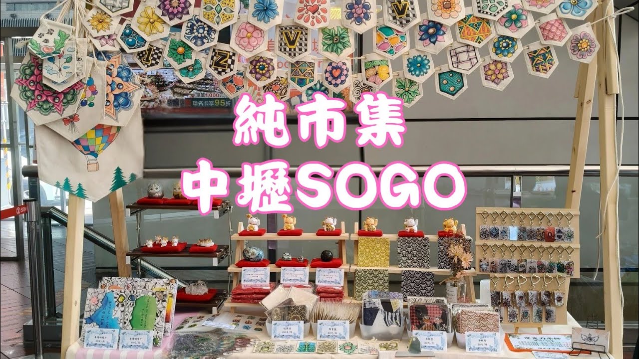 純市集┃中壢SOGO┃市集擺攤┃10/11、12拍攝