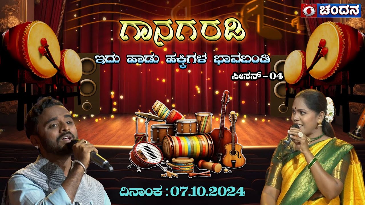 Gaanagaradi-4| ಗಾನಗರಡಿ-ಇದು ಹಾಡುಹಕ್ಕಿಗಳ ಭಾವಬಂಡಿ |Ep16 | Uma Y.G & Mohankumar | PART-1 | DD Chandana