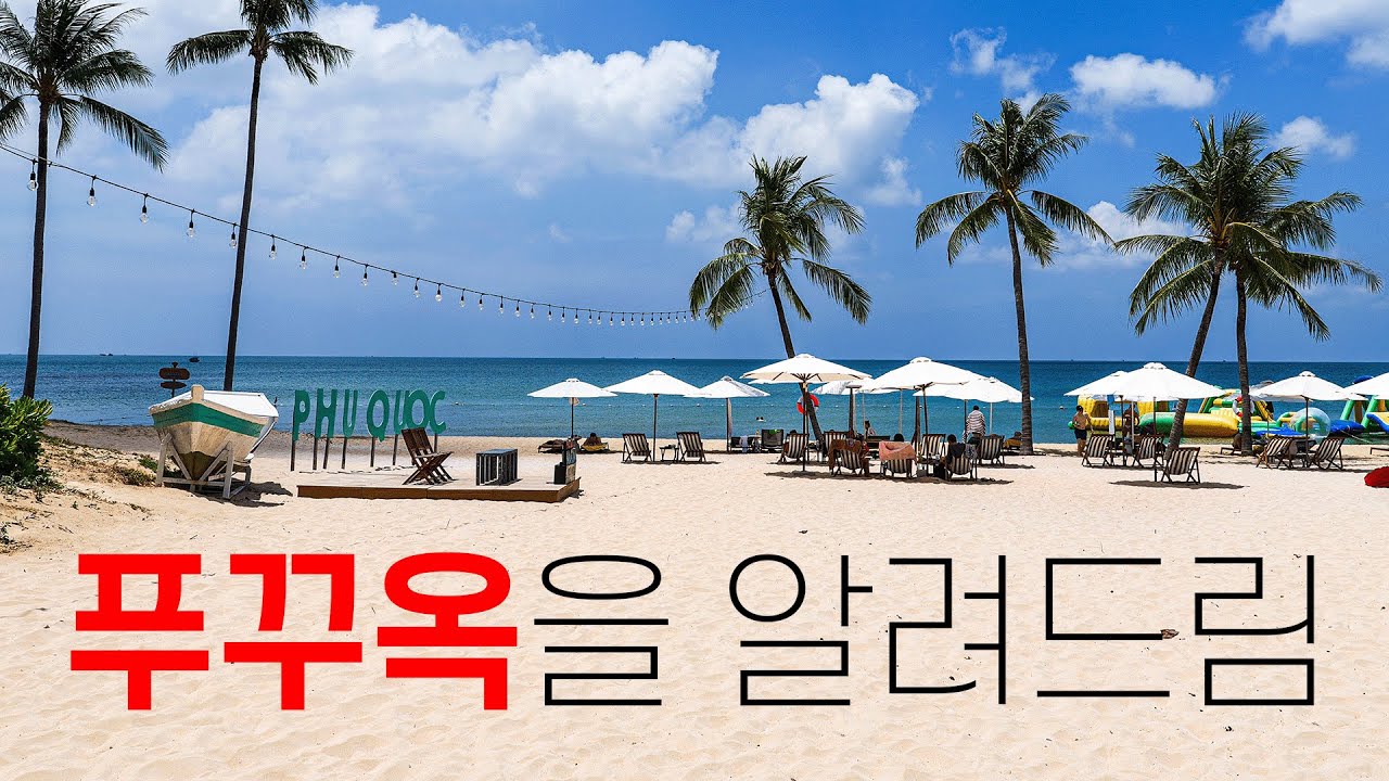 🇻🇳 베트남 푸꾸옥을 0부터 제대로 알려드림