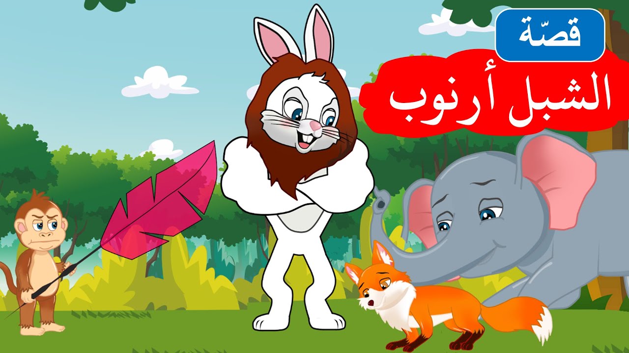 زاد الحكايا - قصص اطفال - قصص قبل النوم - الشبل أرنوب