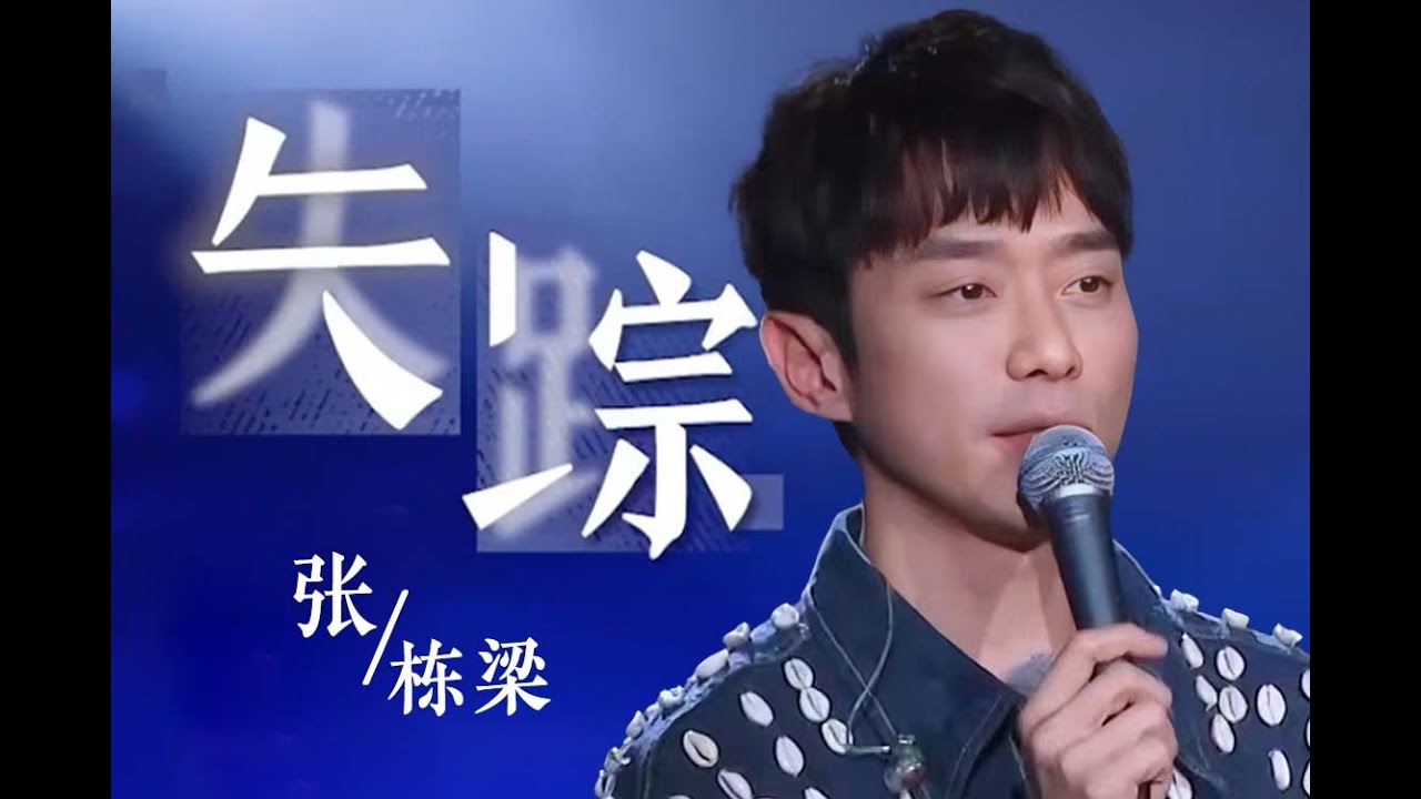 張棟樑翻唱林憶蓮的《失蹤》2023 #17號音樂倉庫 節目錄影 #张栋梁 #失踪 #林忆莲 #LiveHouse
