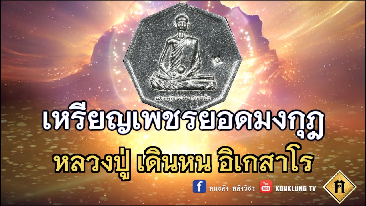 เหรียญเพชรยอดมงกุฎ หลวงปู่ เดินหน อิเกสาโร