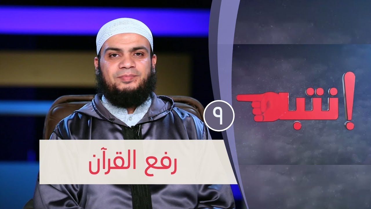 رفع القرآن | ح9 | انتبه | الشيخ هاني حلمي