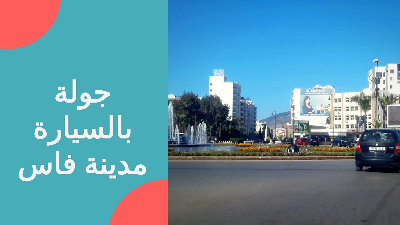 جولة بالسيارة 🚘 مدينة فاس المغرب