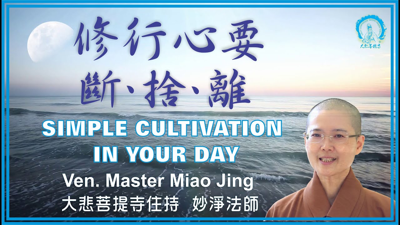 修行心要 斷捨離  妙淨法師開示  大悲菩提寺住持 | The Simple Cultivation in Your Day  Ven. Master Miao Jing