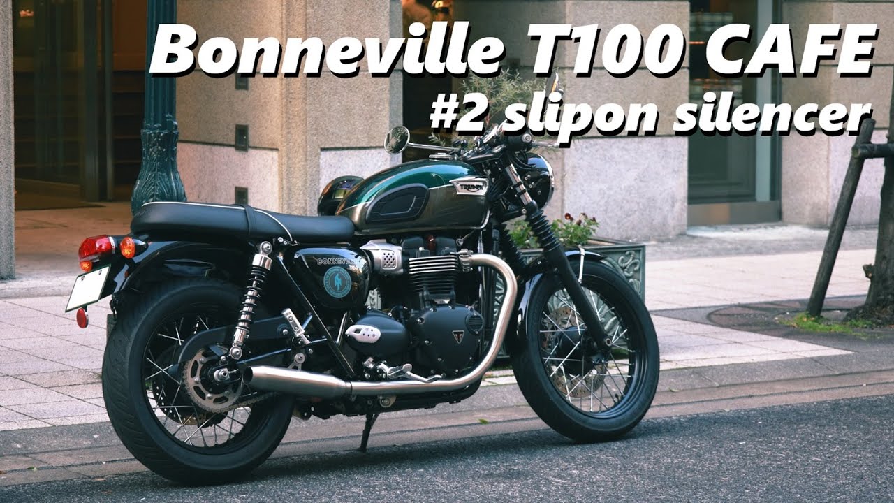 【改造】Bonneville T100 CAFE ＃2 マフラー