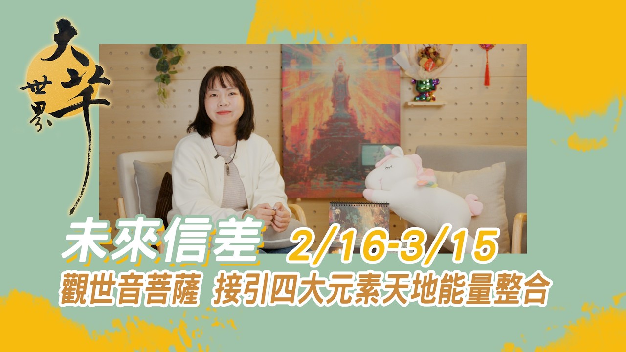 [未來信差EP09] 2/16-3/15 觀音菩薩 接引4大元素天地能量混合 #快速變動