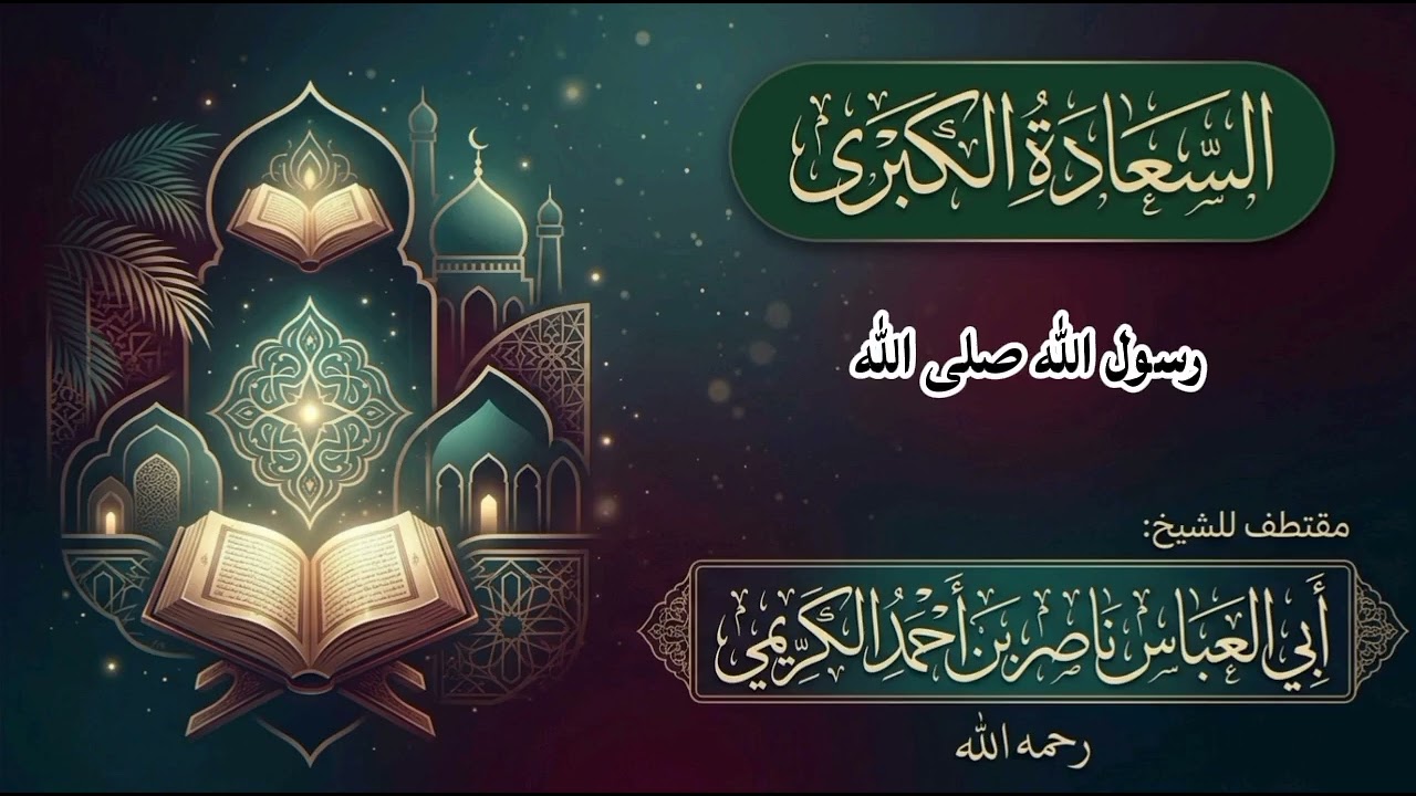 السعادة الكبرى لفضيلة الشيخ ناصر الكريمي رحمة الله عليه 