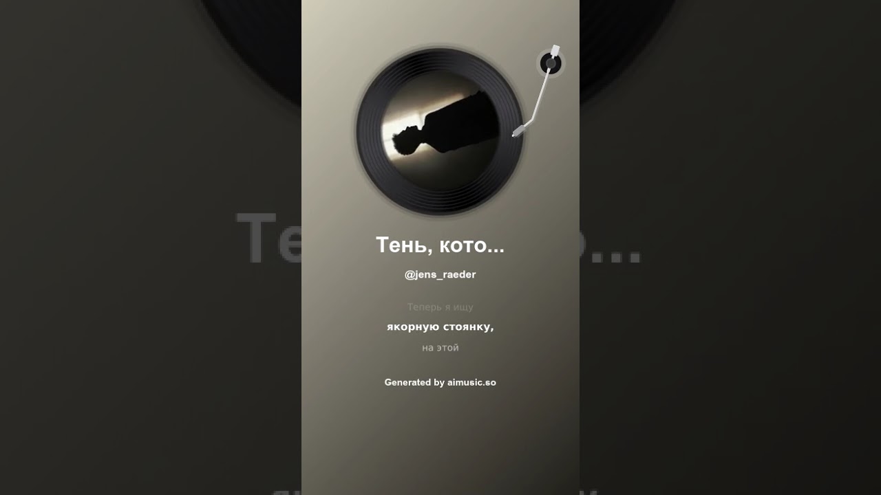 Тень, которой мне не позволено быть Der Schatten, der ich nicht sein darf