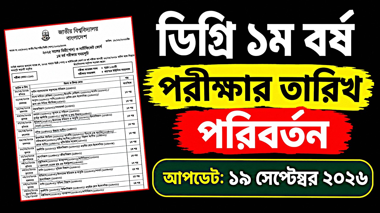 ব্রেকিং🔥ডিগ্রি ১ম বর্ষ পরীক্ষার তারিখ পরিবর্তন | degree 1st year exam 2026 update