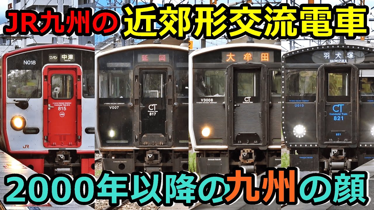 【815系・817系・821系】JR九州の近郊形の交流電車を紹介するぜ！