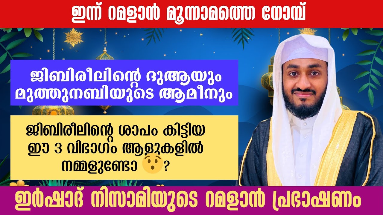 ഇന്ന് റമളാൻ 3ആം നോമ്പ്🤲നോമ്പുകാർ ഉറപ്പായും കേൾക്കേണ്ട റമളാൻ സ്പെഷ്യൽ വഅള് 💯| റമളാൻ പ്രഭാഷണം| DAY3 |