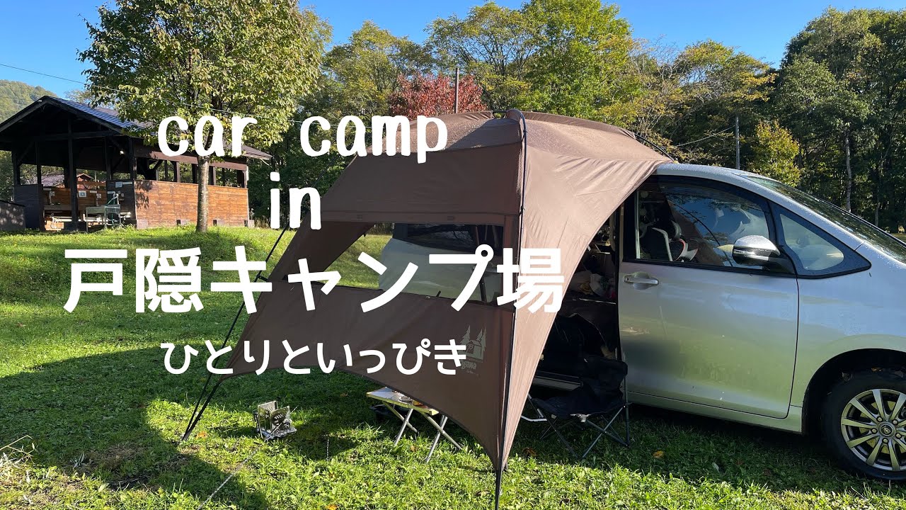 【犬とキャンプ】戸隠キャンプ場で車中泊キャンプ / 戸隠キャンプ場 / そば処仁王門屋 / 戸隠神告温泉