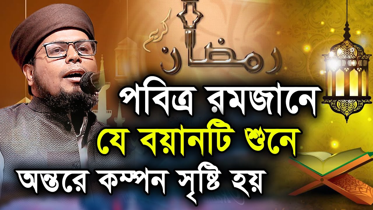 পবিত্র রমজানে যে বয়ানটি শুনে অন্তরে কম্পন সৃষ্টি হয়।মুফতী দেলোয়ার হোসেন তাহেরপুরী,ঢাকাTaherpuri Waz