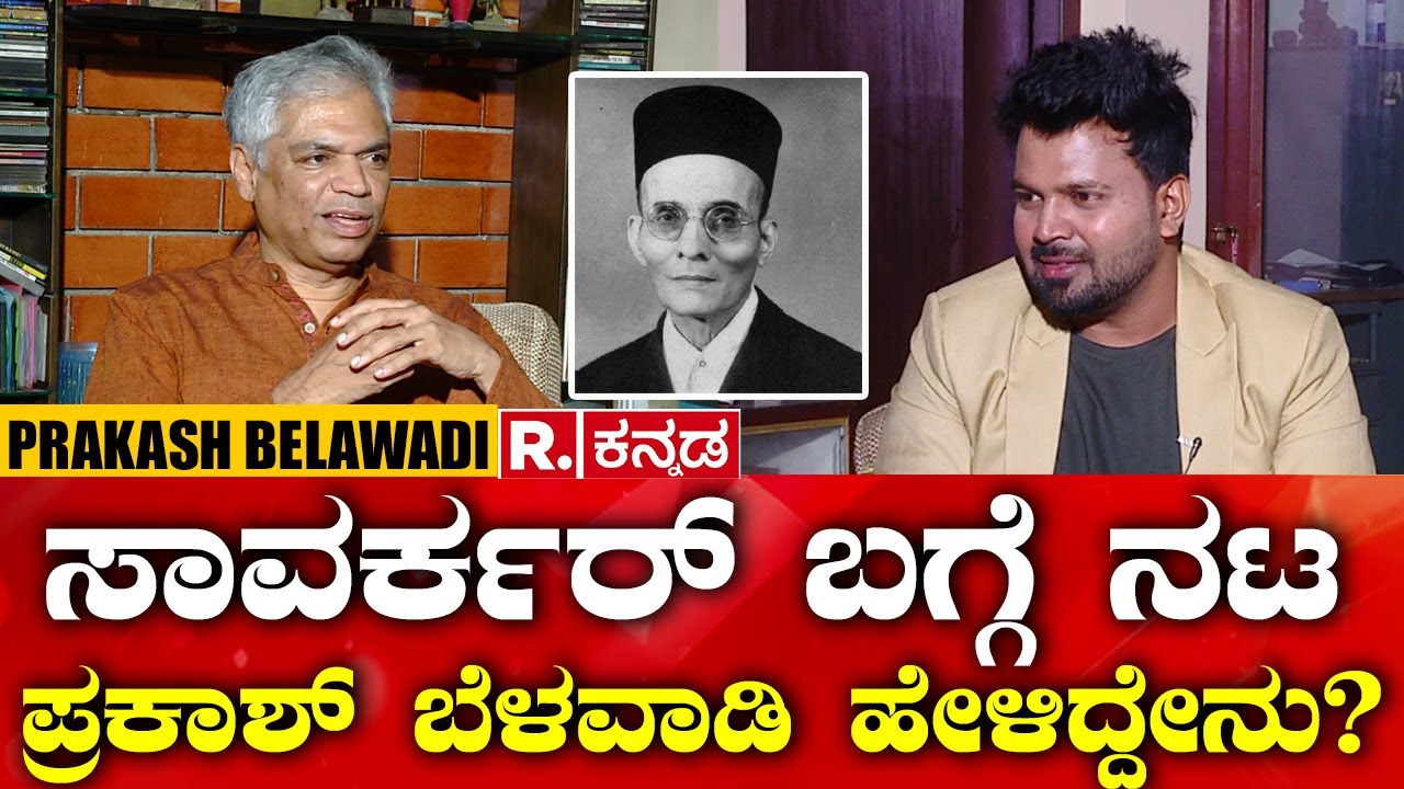 Prakash Belawadi: ಸಾವರ್ಕರ್ ಬಗ್ಗೆ ನಟ ಪ್ರಕಾಶ್ ಬೆಳವಾಡಿ ಹೇಳಿದ್ದೇನು? Vinayak Damodar Savarkar