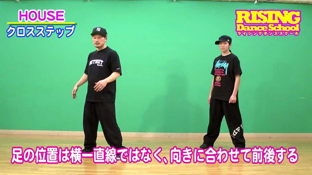 【HOUSE】クロスステップ RISING Dance School ライジング ハウス HIRO ALMA CROSS STEP