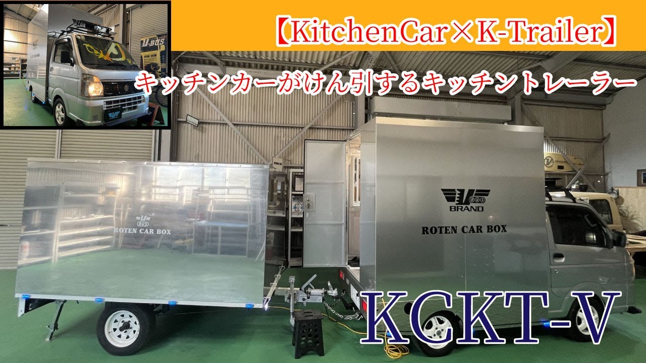 KCKT-V【KitchenCar×K-Trailer】キッチンカーがけん引するキッチントレーラー/静岡県のキッチンカー制作会社（株）Victory