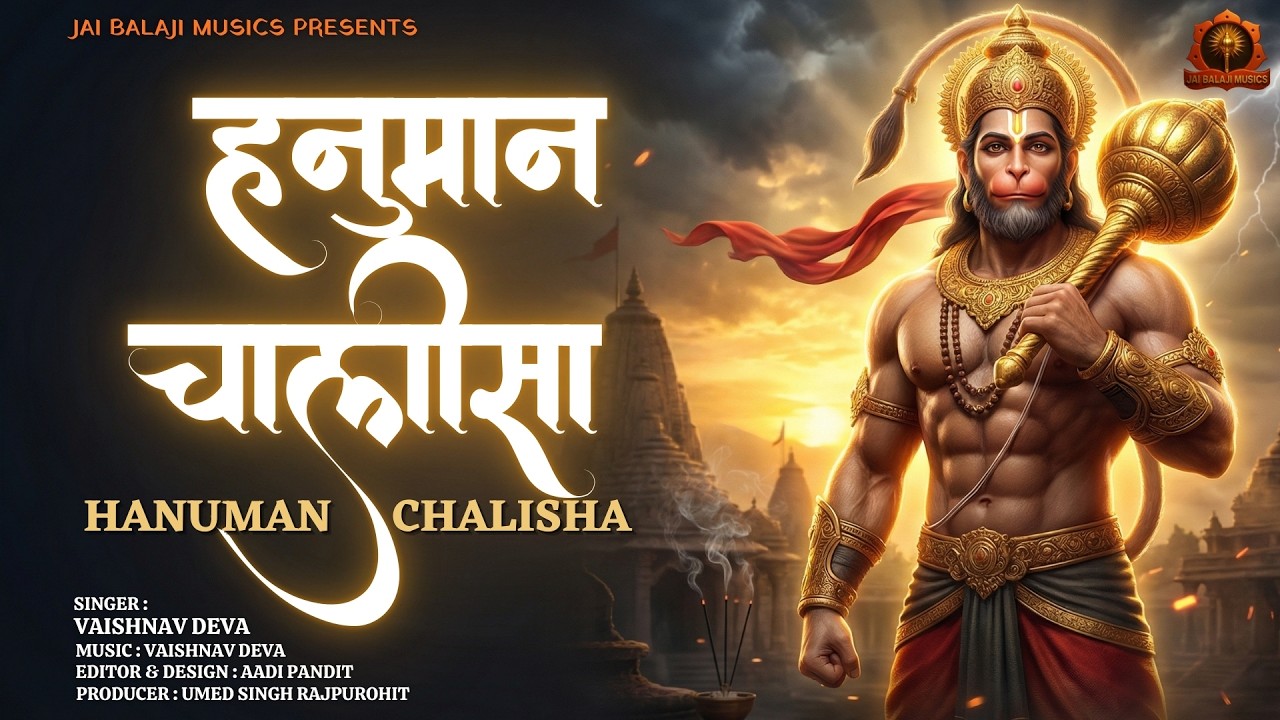 𝐇𝐚𝐧𝐮𝐦𝐚𝐧 𝐂𝐡𝐚𝐥𝐢𝐬𝐚 (हनुमान चालीसा): 𝐕𝐚𝐢𝐬𝐡𝐧𝐚𝐯 𝐃𝐞𝐯𝐚 | 𝐔𝐦𝐞𝐝 𝐒𝐢𝐧𝐠𝐡 𝐑𝐚𝐣𝐩𝐮𝐫𝐨𝐡𝐢𝐭 | 𝐀𝐚𝐝𝐢 𝐏𝐚𝐧𝐝𝐢𝐭 #𝐇𝐚𝐧𝐮𝐦𝐚𝐧𝐂𝐡𝐚𝐥𝐢𝐬𝐚