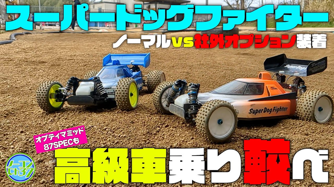 高額車両乗り倒し！スーパードッグ【ラジらぼ仕様】VSオプティマミッド限定車の対決に下剋上ブーメランも参戦！