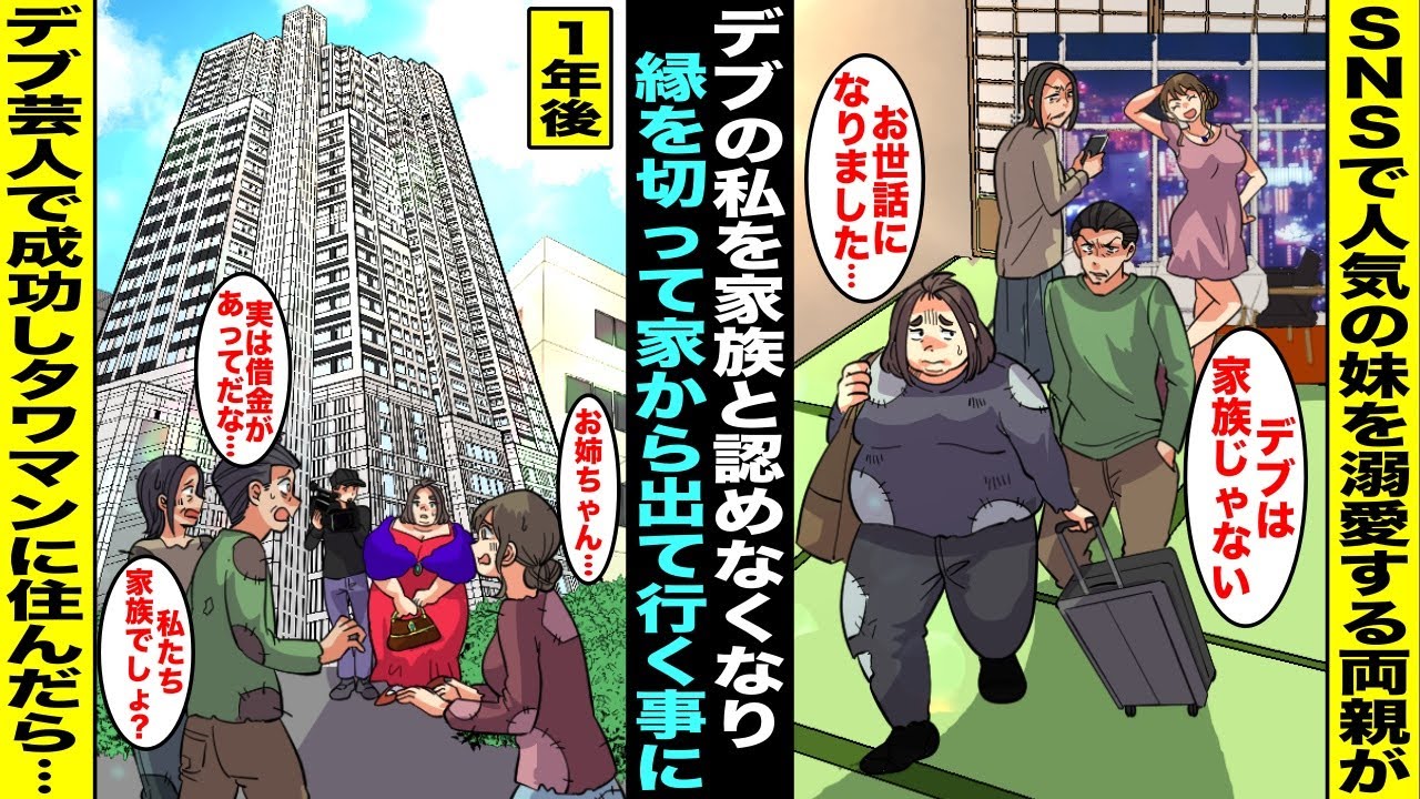 【漫画】可愛くてSNSで人気の妹を両親は溺愛しデブニートの私を家族と認めなくなったので縁を切って家を出る事に…１年後、私がデブ芸人になって成功して高級タワマンに住んでる事を知った家族がボロボロで現れ…
