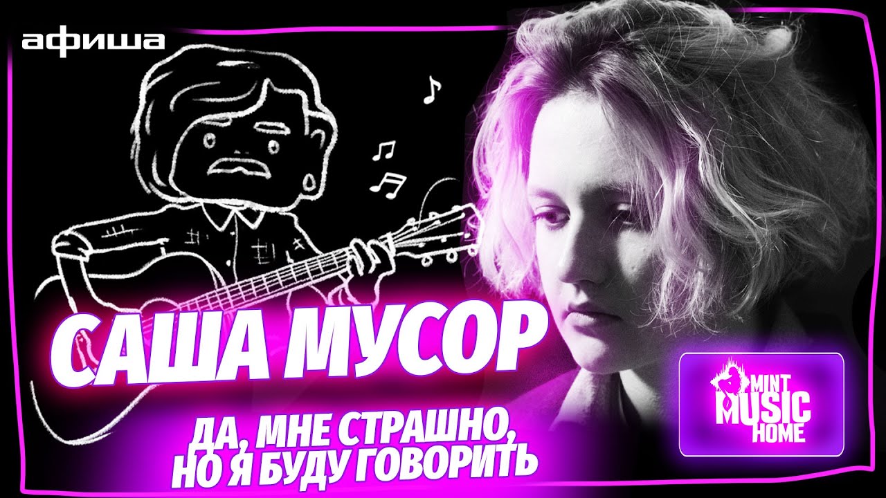 Саша Мусор — 