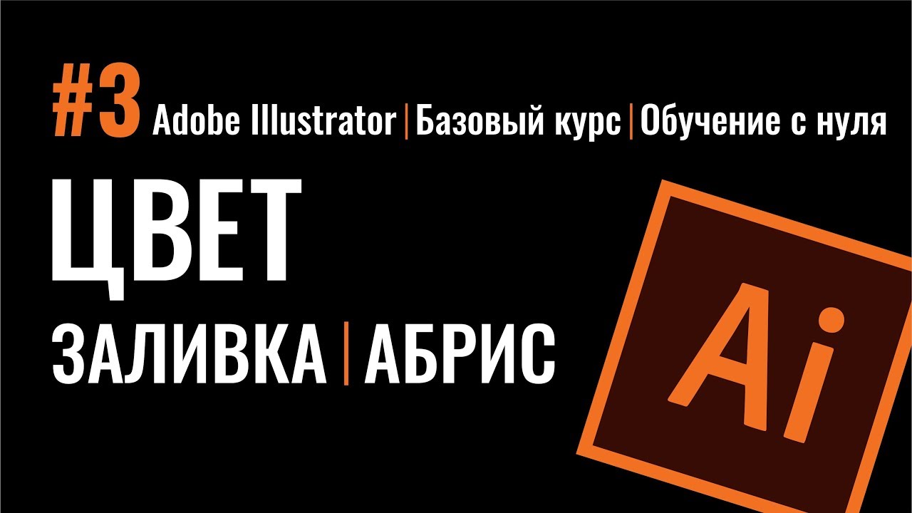 РАБОТА С ЦВЕТОМ.  ОДНОРОДНЫЕ ЗАЛИВКИ. ОБВОДКИ. ПУНКТИР. Adobe Illustrator