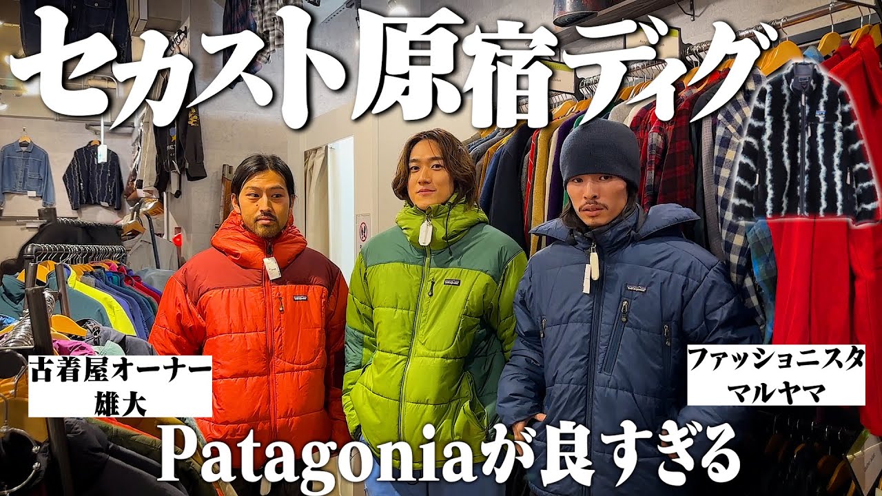 古着オタク2人をセカスト原宿に連れて行ったらPatagonia詳しすぎてマジでおもしろかったww【前編/Patagonia/thrifting in japan】