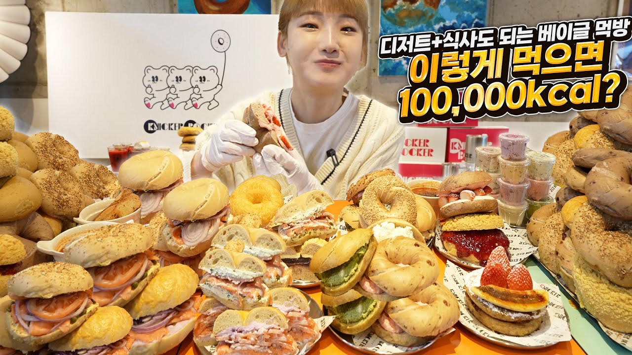 본점은 브루클린에 있는데 우리나라에도 상륙한 베이글 맛집 빵지순례왔습니다. 베이글 먹으러 왔다가 식사하고갑니다. 이게 다 몇칼로리야..? 니커버커 베이글 먹방