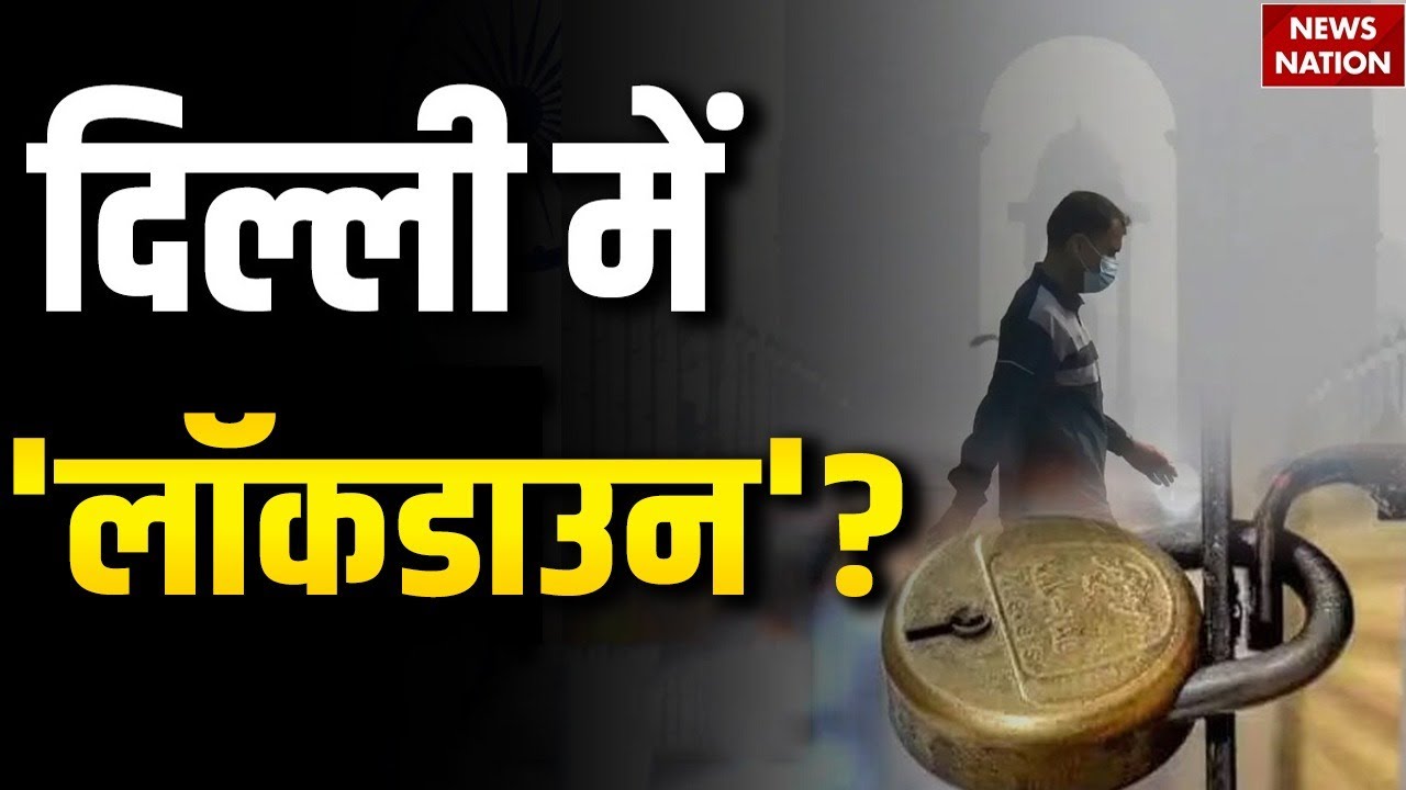 Delhi Pollution: Delhi में लगा Lockdown? | Work From Home के आदेश | AQI 400 पार! Weather Update| Fog
