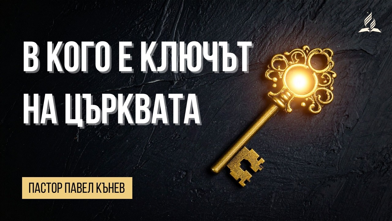 В кого е ключът на църквата - пастор Стоян Петков