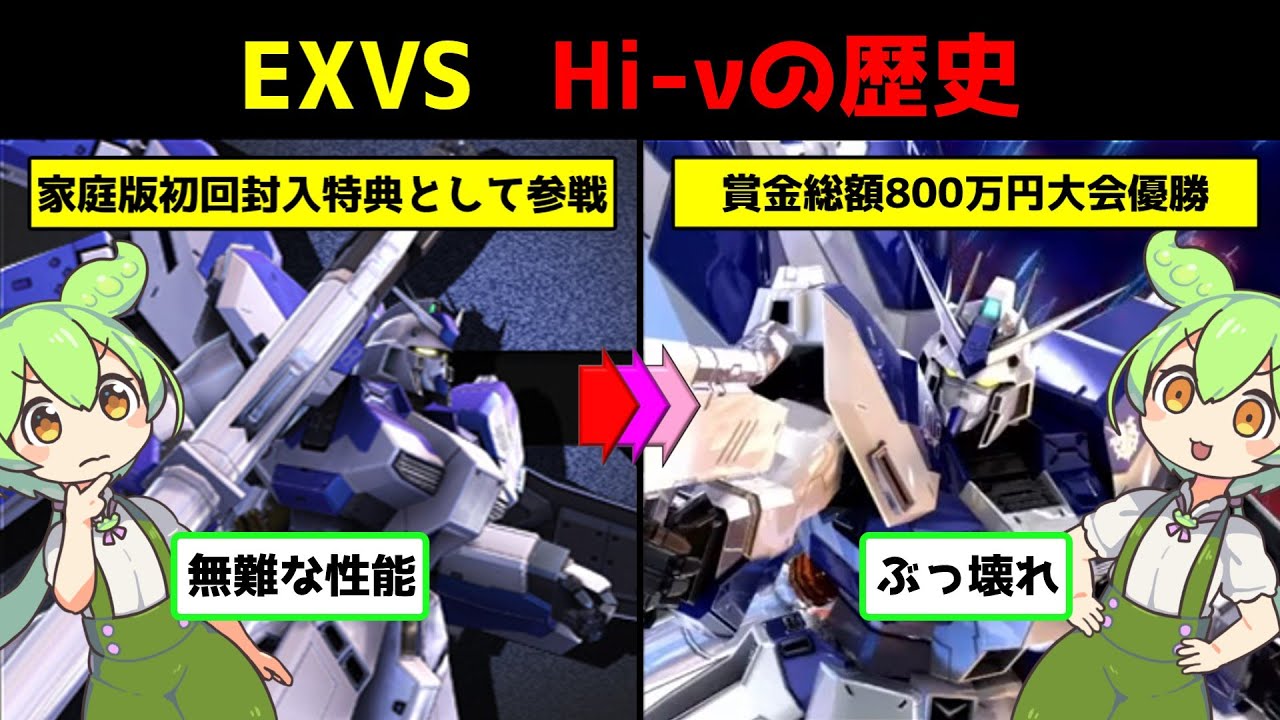 【映像付き】無難な性能からぶっ壊れに。EXVS Hi-&nu;の歴史